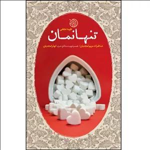 کتاب تنها نمان اثر طیبه نجفی انتشارات خط مقدم