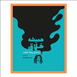 همیشه خلاق نوشته تاد هنری نشر مون ارسال رایگان