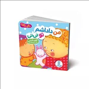 کتاب  دالی بازی من داداشم تو نی نی انتشارات نردبان