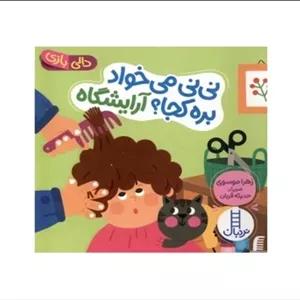 کتاب نی نی می خواد بره کجا؟ آرایشگاه (دالی بازی)