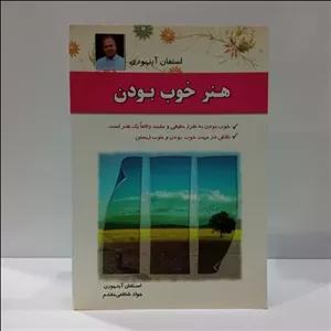 هنر خوب بودن راهی به سوی موفقیت و کامیابی نویسنده استیون آینهورن ترجمه جواد شافعی مقدم