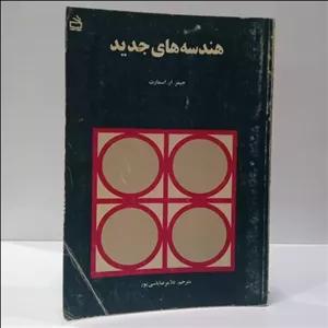 هندسه های جدید نویسنده جیمزآر. اسمارت مترجم غلامرضا یاسی پور