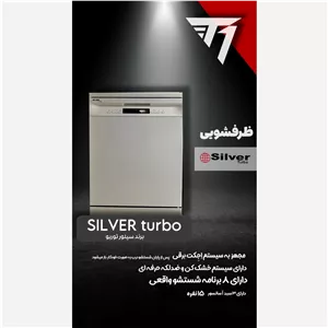 ظرفشویی سیلور توربو مدل الجی