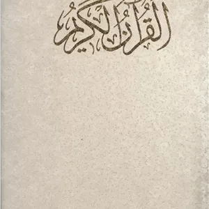 کتاب قرآن کریم (کلام الله مجید)،(گلاسه،باقاب)