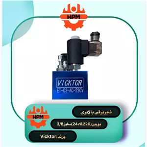 شیر بالابر هیدرولیک آسانسوری (شیر کنترل) 3 8 ویکتور 220 ولت