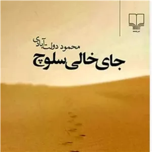 جای خالی سلوچ - محمود دولت آبادی
