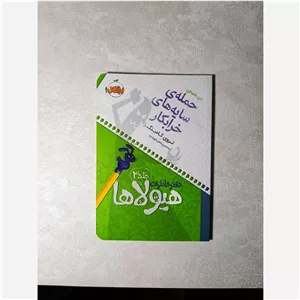  دفتر خاطرات هیولاها 3 ( حمله سایه های خرابکار ) اثر تروی کامینگزگروه سنی 6 +