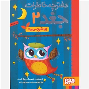 کتاب دفترچه خاطرات جغد 2 اوا شبح می بیند انتشارات هوپا 