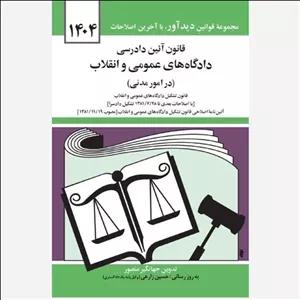 کتاب قانون آئین دادرسی دادگاه های عمومی و انقلاب (در امور مدنی) 1404