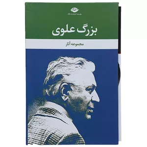کتاب مجموعه آثار بزرگ علوی اثر بزرگ علوی