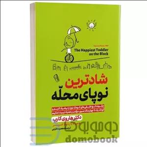 کتاب شادترین نوپای محله اثر دکتر هاروی کارپ انتشارات آزرمیدخت