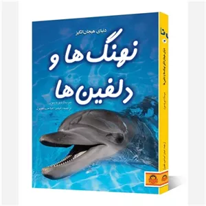 کتاب دنیای هیجان انگیز نهنگ ها و دلفین ها - نویسنده سوزانا دیویدسون - نشر نوشته