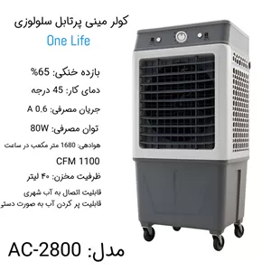 کولر سلولزی 2800 مدل A-C2800 وان لایف 10کگ 47x30x95 سانتیمتر