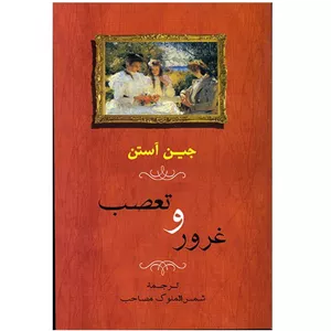 کتاب غرور و تعصب اثر جین آستن