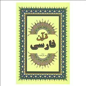 کتاب قرآن فارسی مدل 1