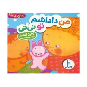 کتاب من داداشم تو نی نی (دالی بازی)