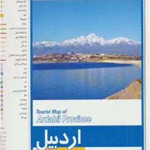 کتاب نقشه استان اردبیل 70 50 (کد 553)،(گلاسه)