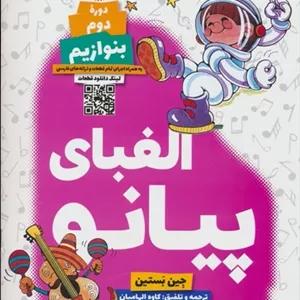 کتاب الفبای پیانو (دوره دوم:بنوازیم)