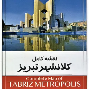 کتاب نقشه کامل کلانشهر تبریز 140 100 (کد 1527)،(گلاسه)