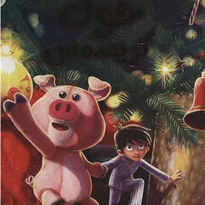 خوک کریسمس جدید