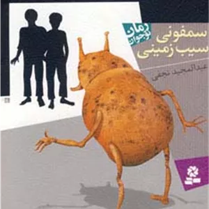 سمفونی سیب زمینی جدید