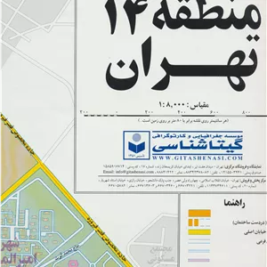 کتاب  نقشه راهنمای منطقه14 تهران 70 100 (کد 314)،(گلاسه،گیتاشناسی)