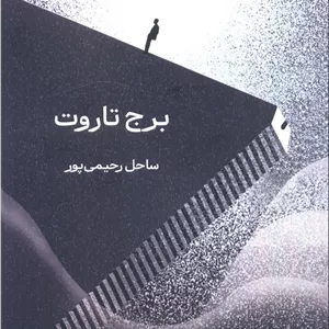 کتاب برج تاروت