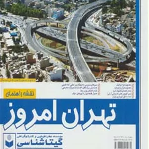 کتاب نقشه راهنمای تهران امروز 140 100 (کد 430)،(گلاسه)