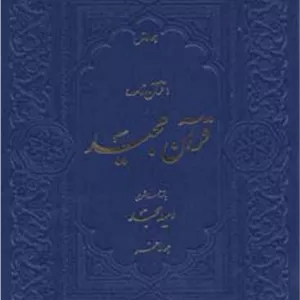 کتاب قرآن مجید (قرآن نامه،با ترجمه شعری) جدید