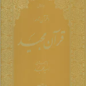 کتاب قرآن مجید (قرآن نامه)،(با ترجمه شعری،گلاسه،باجعبه)