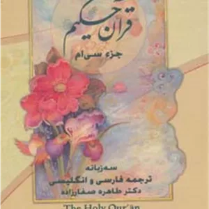 کتاب قرآن حکیم (جزء سی ام)،(3زبانه،گلاسه)