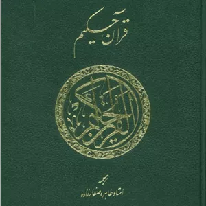 کتاب قرآن حکیم