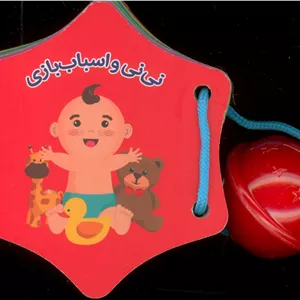کتاب کتاب جغجغه نی نی و اسباب بازی