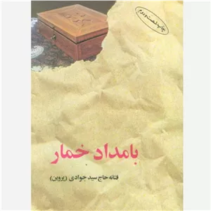 بامداد خمار - فتانه حاج سید جوادی