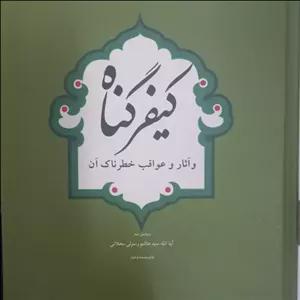 کتاب کیفر گناه و آثار و عواقب خطرناک آن نوشته سید هاشم رسولی محلاتی