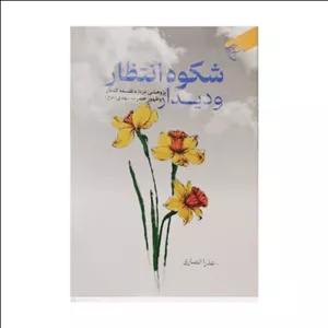 کتاب شکوه انتظار (پژوهشی درباره فلسفه انتظار و ظهور حضرت مهدی عج ) - عذرا انصاری - بوستان کتاب 