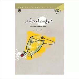 کتاب دروغ مصلحت آمیز - دکتر سید حسن اسلامی - بوستان کتاب