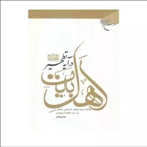 کتاب اهل بیت (ع) در آیه تطهیر - سید جعفر مرتضی عاملی - محمد سپهری - بوستان کتاب