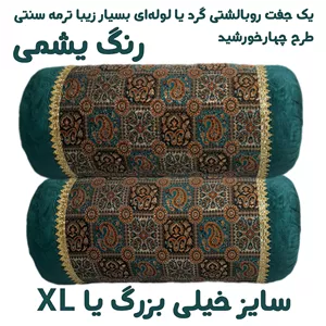 روبالشتی گرد ترمه یشمی ، سایز خیلی بزرگ XL ، سِت 6تکه روبالشتی گرد یا لوله ای ترمه سنتی (2تا روبالشت و 4تا گل 2سر بالشت)
