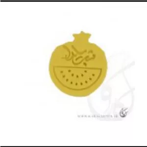 مهر و کاتر  انار شب یلدا با کیفیت عالی ارتفاع 4.5سانت،  