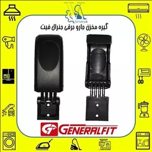 گیره مخزن جاروبرقی جنرال فیت مخزنی (1 عدد)