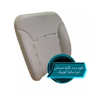 فوم صندلی تکیه 131 ، 132 ، 111 (صندلی جلو ، فوم سرد دونه سفید پشت اسپان)