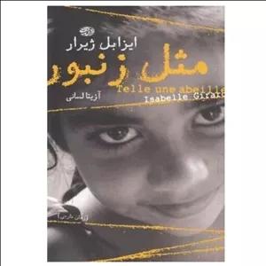 مثل زنبور اثر ایزابل ژیرار چاپ اصل مترجم آزیتا لسانی نشر آموت کتاب مثل زنبور 