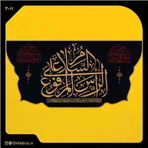 کتیبه و پرچم مذهبی پشت منبری مخمل شهادت امام حسین(ع)هفت سلام ابعاد 140 در 70