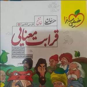 کتاب قرابت معنایی هفت خان خیلی سبز دهم یازدهم دوازدهم 