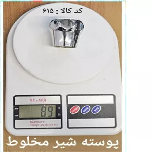 پوسته شیر مخلوط 8 پر سربی (پس کرایه)