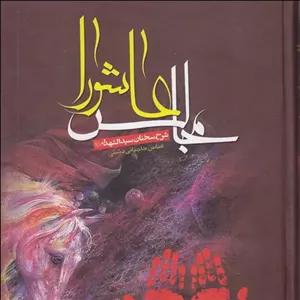 کتاب مجالس عاشورا شرح سخنان سید الشهداء (ع) نویسنده عباس حاجیانی دشتی انتشارات موعود اسلام