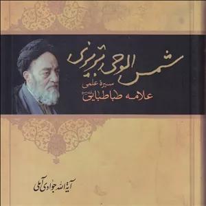 کتاب شمس الوحی تبریزی سیره علمی علامه طباطبایی نویسنده آیه الله جوادی آملی انتشارات اسرا