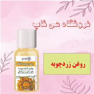 روغن زردچوبه طبیعی و ارگانیک - 30 میل