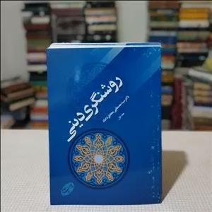 کتاب روشنگری دینی ( دو جلد) نوشتهٔ دکتر سید مصطفی محقق داماد از انتشارات اطلاعات 